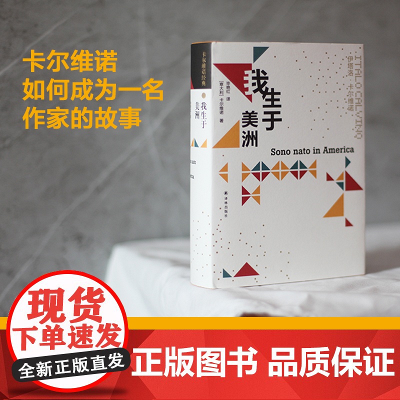[卡尔维诺经典]我生于美洲 101次访谈全收录解密卡翁叙事艺术美学思想卡尔维诺百科全书多面性自传豆瓣高分作品译林出版社正高清大图