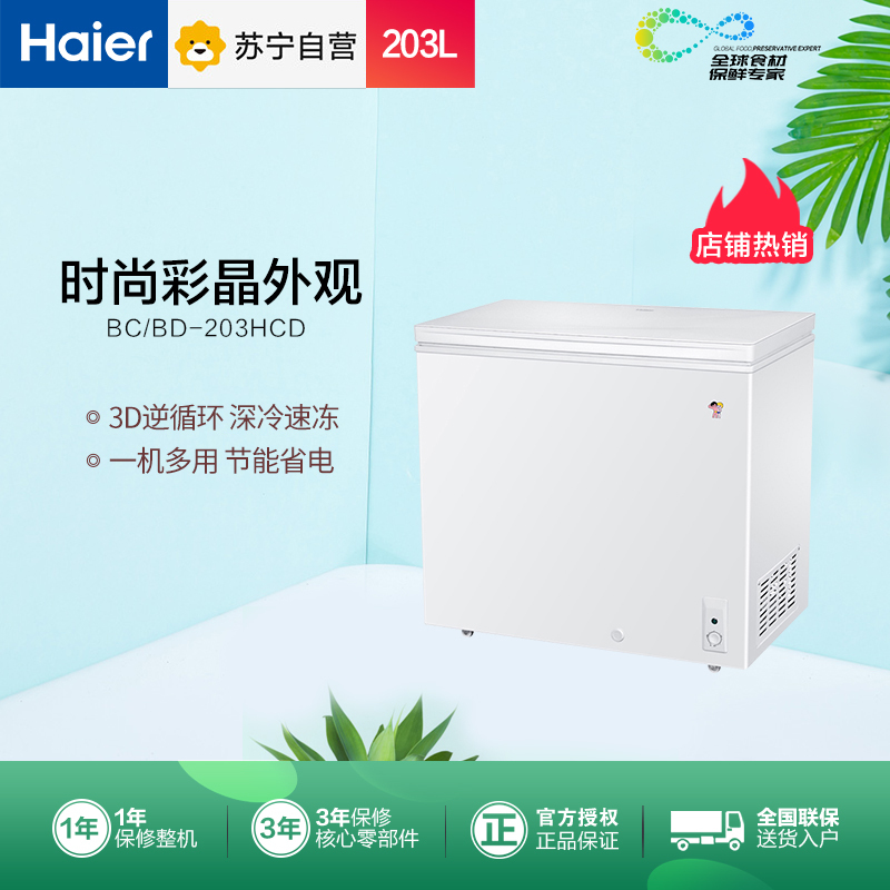 海尔(Haier)BC/BD-203HCD 203升家用冰柜 冷藏冷冻转换冷柜 彩晶小型迷你冰箱 节能单温冷冻柜