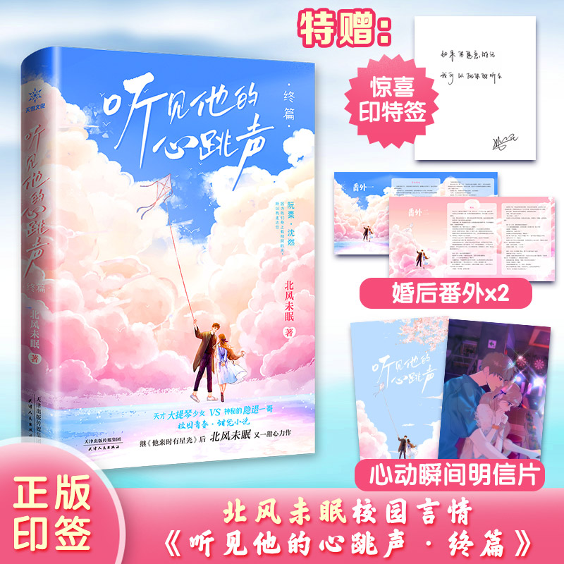 [醉染正版]随机亲签版 听见他的心跳声终篇 北风未眠著 现代都市青春文学高甜宠文言情轻小说实体书籍他来时有星光高清大图