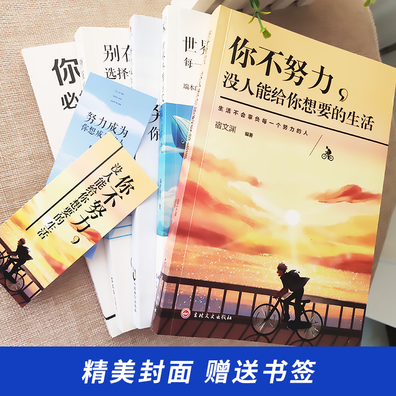 [正版]全5本 你不努力没人能给你想要的生活别在吃苦的年纪选择安逸青春文学小说励志书籍女性提升自己正能量成长励志系列畅高清大图