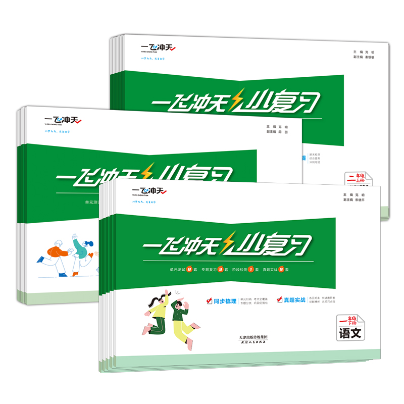 [语文]人教版 五年级上 [正版]2024春新版一飞冲天小复习天津上册下册一1年级2二3四4三5五6六语文数学英语小学单高清大图