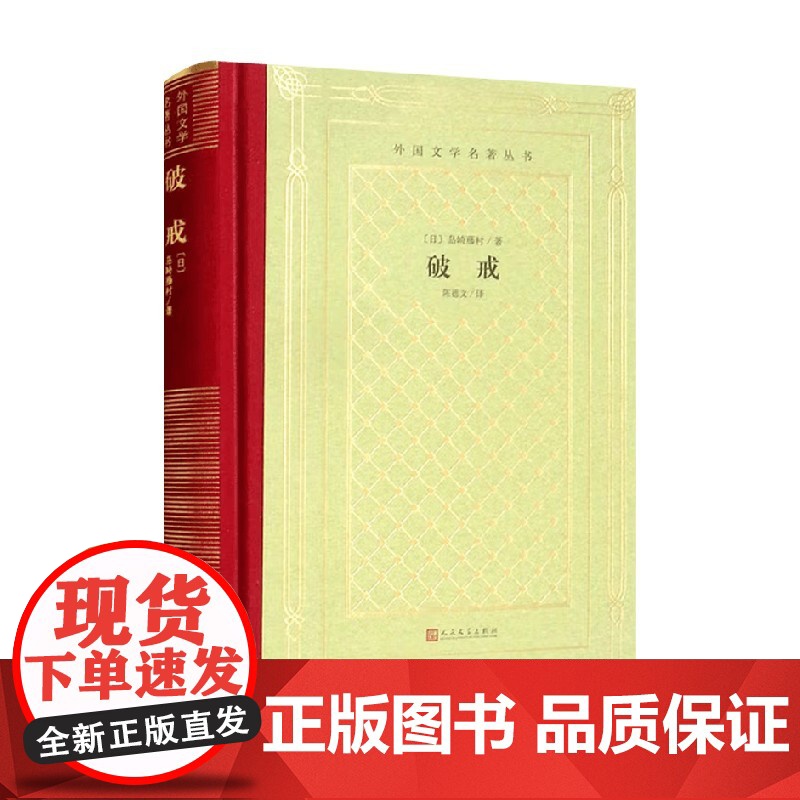 破戒 岛崎藤村 著 外国小说高清大图