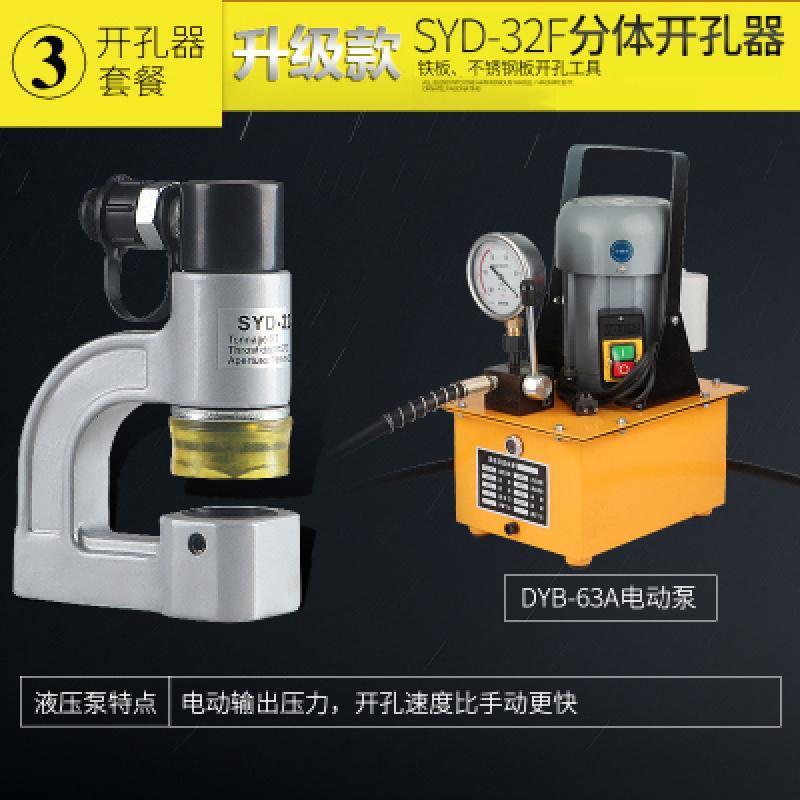 SYD-32F分体液压开孔器闪电客桥架水手动打孔器液压工具配电柜箱不锈钢冲孔 SYD-32F开孔器+DYB-63A电动泵