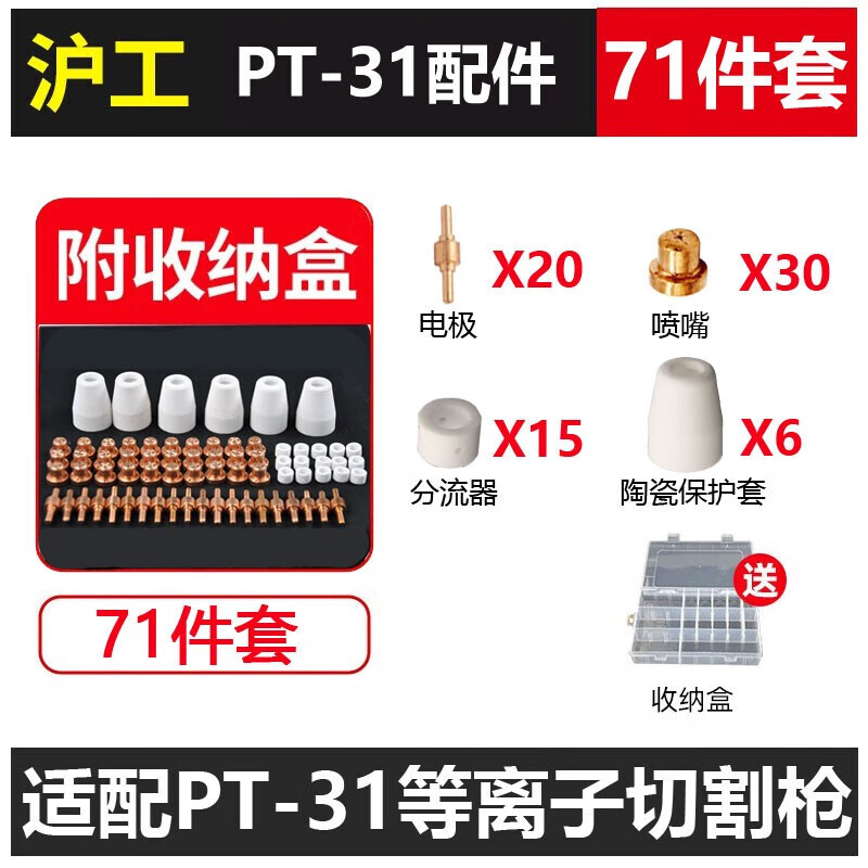 沪工等离子PT31割枪切割机配件割炬割把枪头电极割嘴切割枪直柄 PT-31配件71件套装