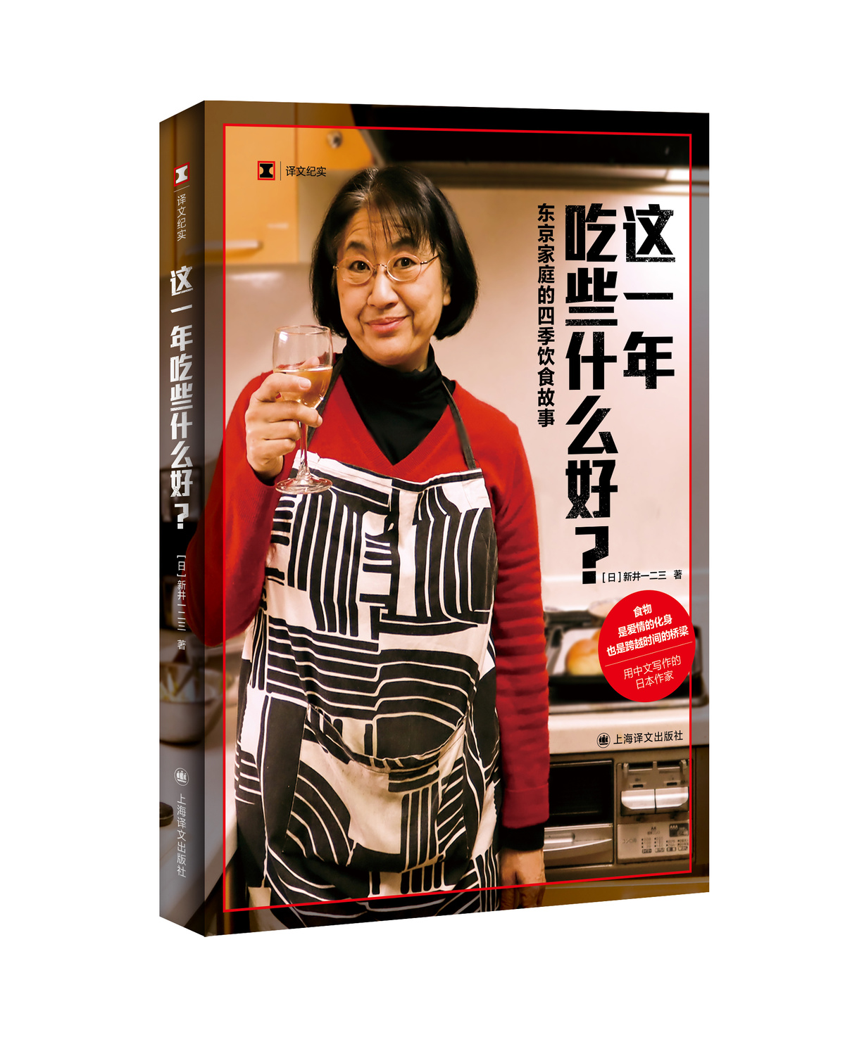 [正版]这一年吃些什么好?:东京家庭的四季饮食故事 译文纪实 [日]新井一二三 著 日本料理 日本美食 中日餐食 上海高清大图