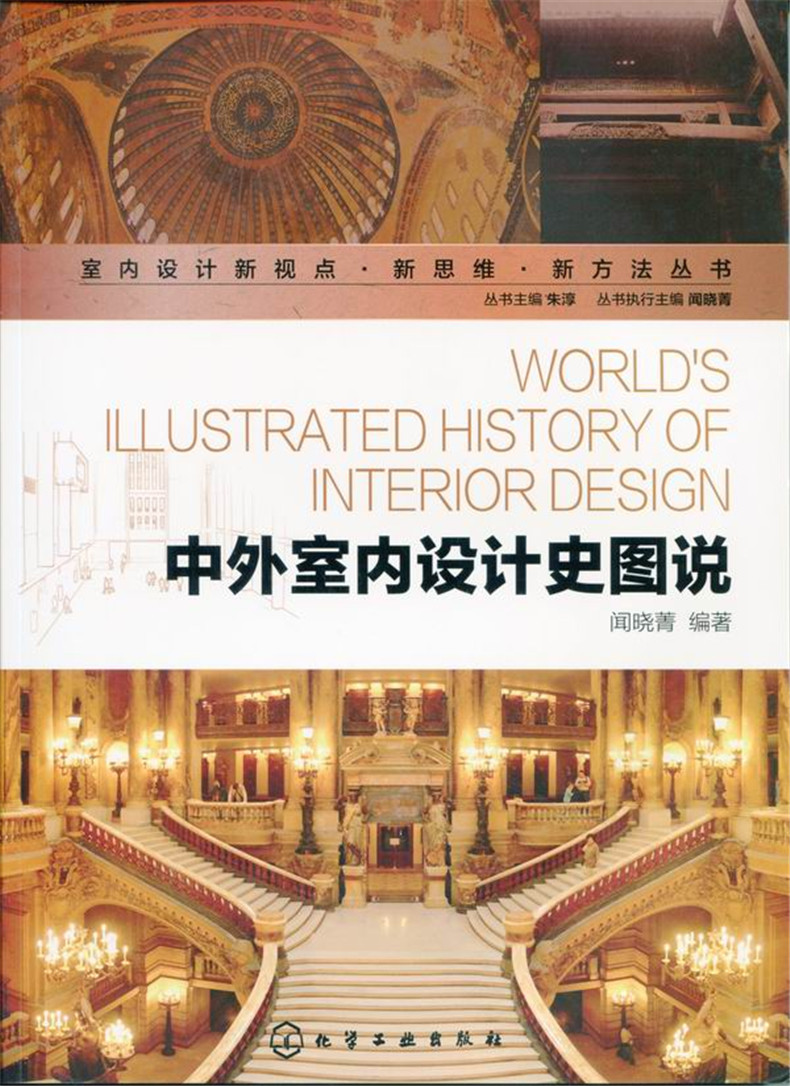 [醉染正版]中外室内设计史图说 室内设计新视点新思维新方法丛书 中外室内设计史发展历程 中外室内设计历史各领域 西方室内高清大图