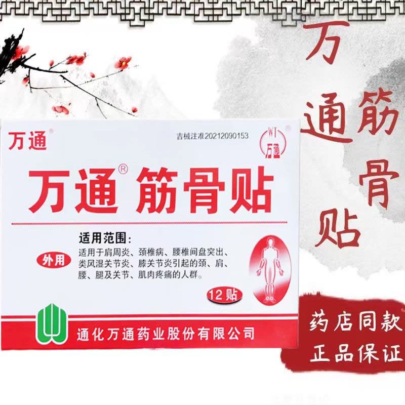[家中常备装 60贴装]万通筋骨贴 腰肌劳损膏贴腰间盘突出跌打损伤颈椎贴颈椎病肩周炎骨质增生风湿关节膝关节疼痛贴图片