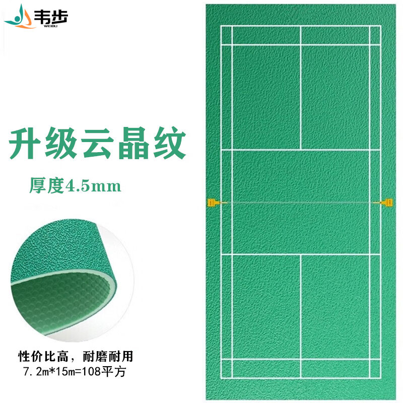 韦步羽毛球地胶室内场馆pvc塑胶运动地板耐磨防滑地垫可移动收卷 升级云晶纹4.5mm/1平方价格