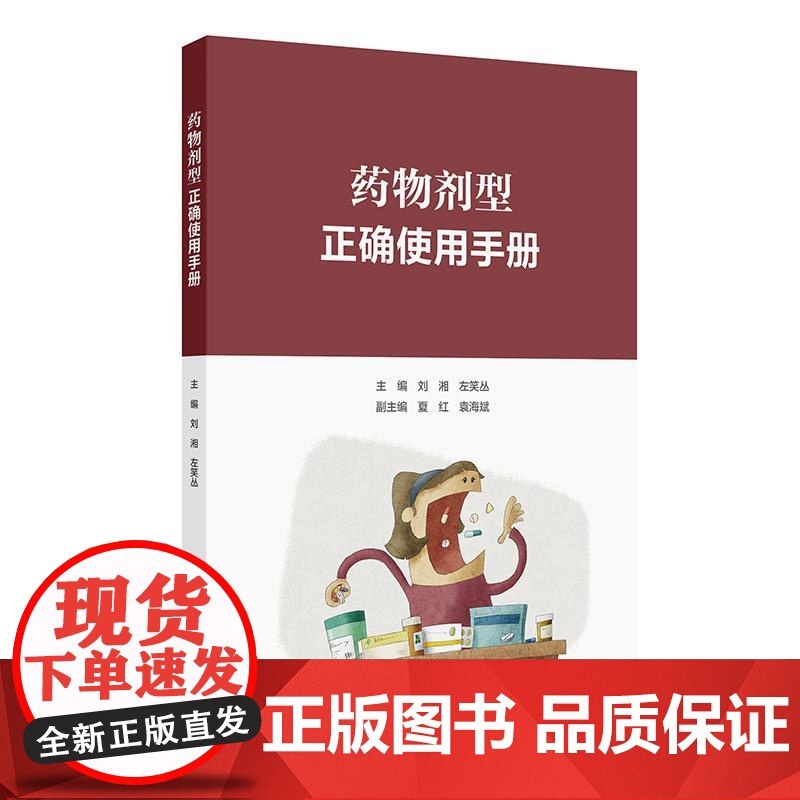 药物剂型正确使用手册 刘湘 左笑丛 主编 按照口服给药 口腔内给药剂型 注射给药剂型 呼吸道给药剂型等10大类别 978高清大图