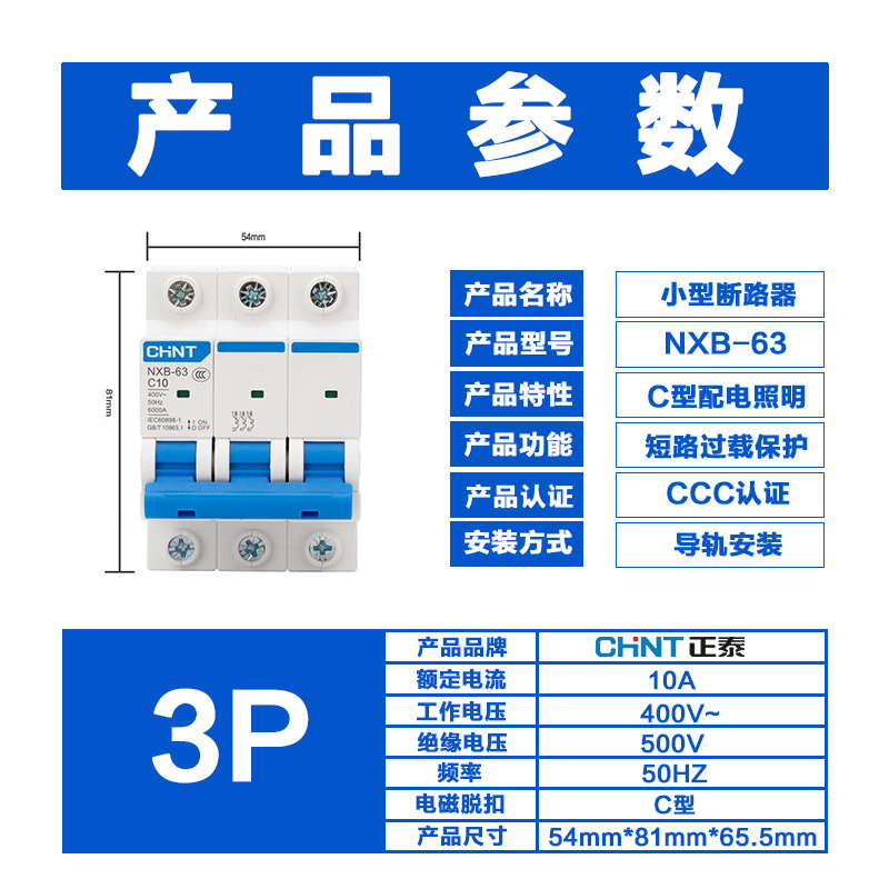 正泰(CHNT) 空气开关 NXB-63 3P C10 8个/组(单位:组)