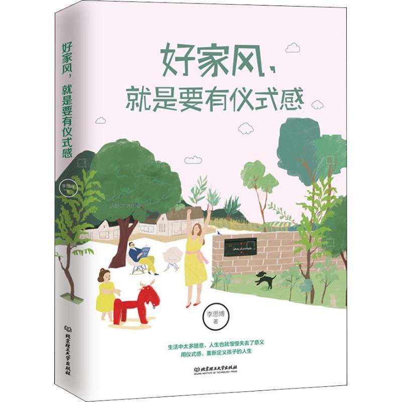 正版新书】好家风就是要有仪式感李思博9787568258449