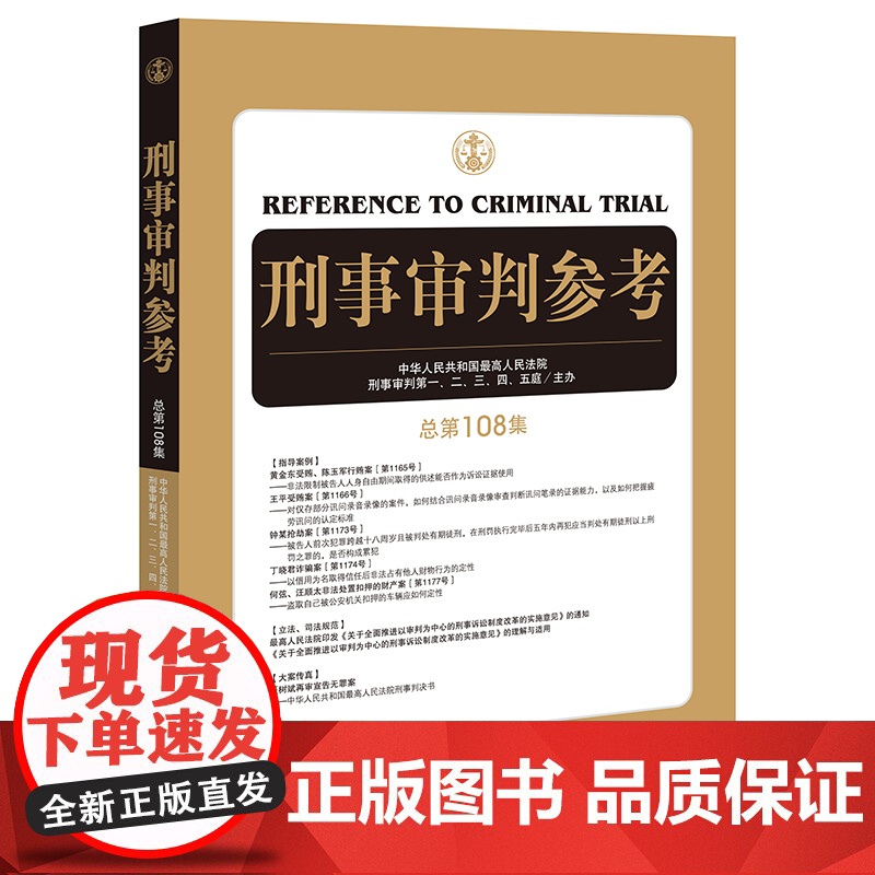 2023重印本 刑事审判参考(总第108集) 人民法院刑事审判、二、三、四、五庭 主办 9787519716561 法律