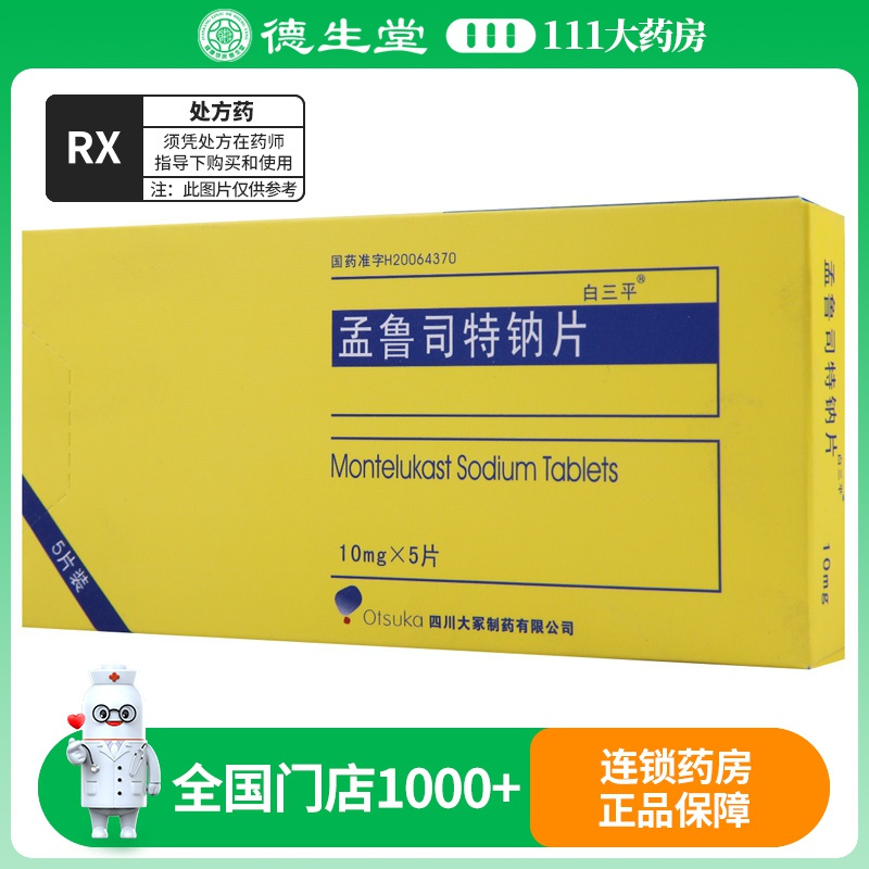 白三平 孟鲁司特钠片 10mg*5片/盒
