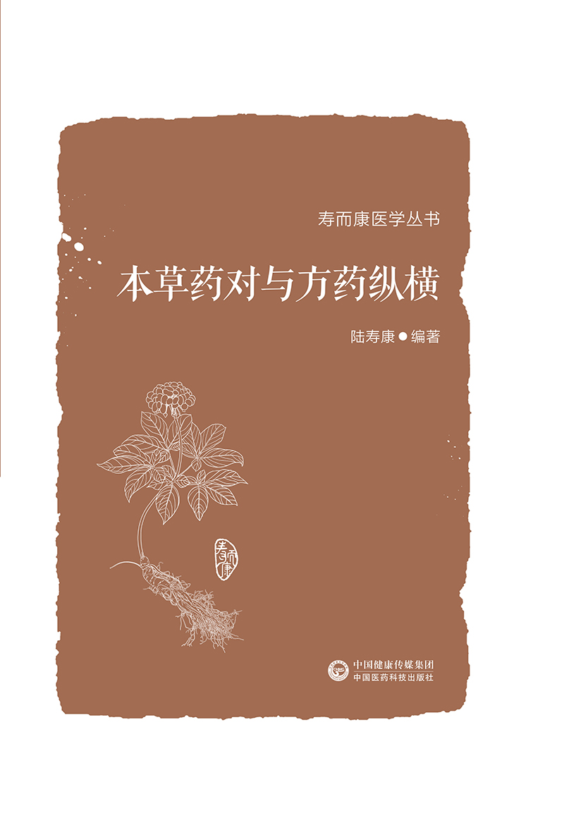 [正版]本草药对与方药纵横 寿而康医学丛书 以155味中药 532个药对的药性药效方药主治医家经验为主要内容 陆寿康高清大图