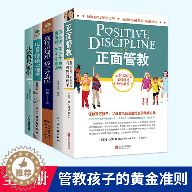 【醉染正版】共5本全樊登推荐书籍正面管教正版育儿书籍父母如何教育孩子的书籍儿童心理学家庭幼儿教育书籍心理学书简·尼尔