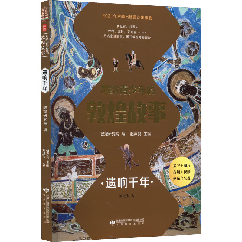 醉染图书写给青少年的敦煌故事 遗响千年9787545320高清大图