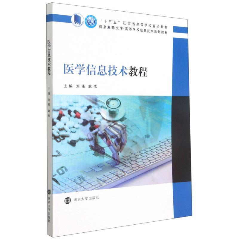 医学信息技术教程(高等学校信息技术系列教材)/信息素养文库 刘伟,耿伟 著 大中专 文轩网