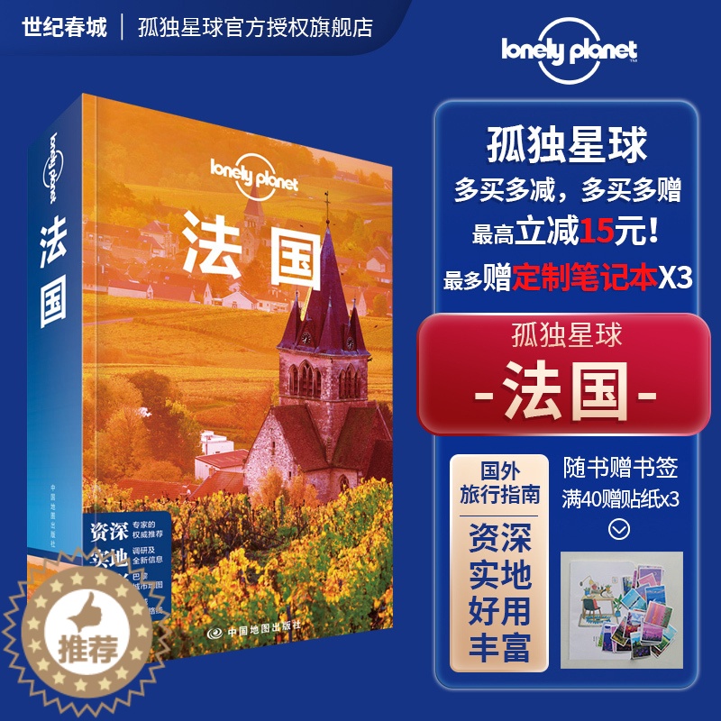 [醉染正版]新版 法国 孤独星球旅行指南 LonelyPlanet LP 埃菲尔铁塔 凯旋门 卢浮宫 巴黎圣母院 法兰