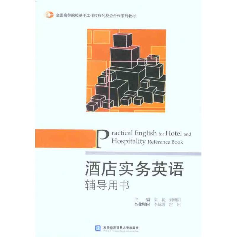 正版新书】酒店实务英语辅导用书梁悦9787566300232
