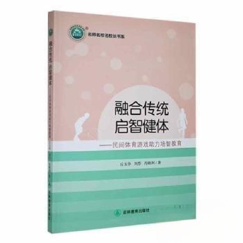 正版新书]融合传统启智健体--民间体育游戏助力培智教育/名师名高清大图