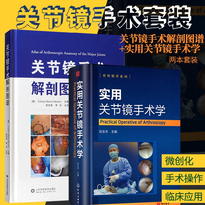 [正版]全套2本 实用关节镜手术学+关节镜手术解剖图谱 关节镜设备与器械 膝关节髋关节足踝关节肩关节 肘腕关节镜手术操高清大图