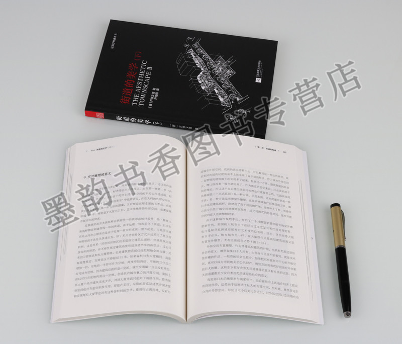 [正版] 建筑学经典丛书 街道的美学 上 下 江苏凤凰文艺出版社高清大图