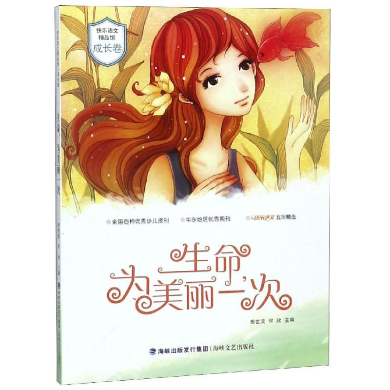 醉染图书生命为美丽一次9787555001492高清大图