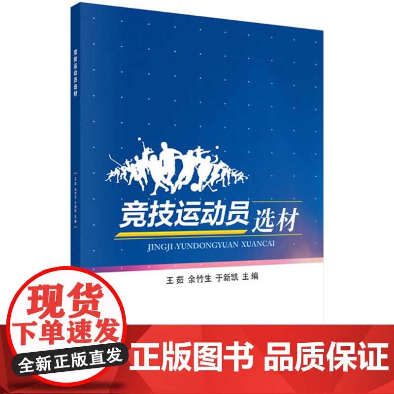 竞技运动员选材王茹,余竹生,于新凯科学出版社9787030630261社会科学/心理学高清大图