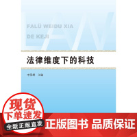 法律维度下的科技