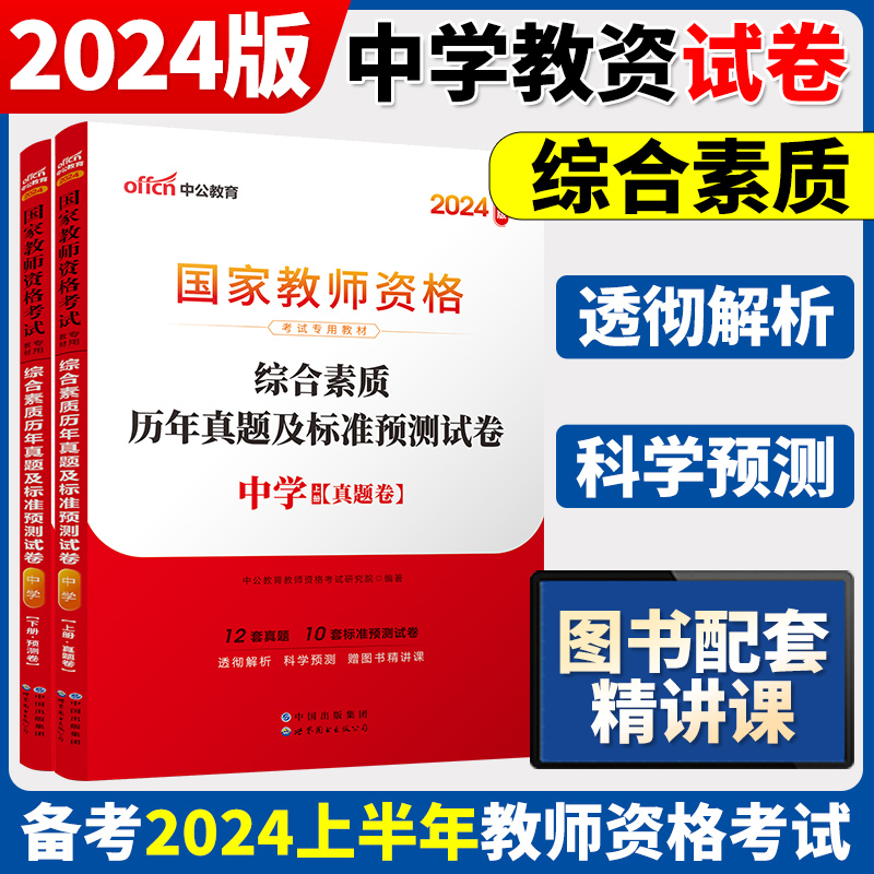 [高中政治]历年真题 两本 中学 [正版]中公2024国家教师资格证上半年考试用书中学教资真题综合素质教育知识与教学能力