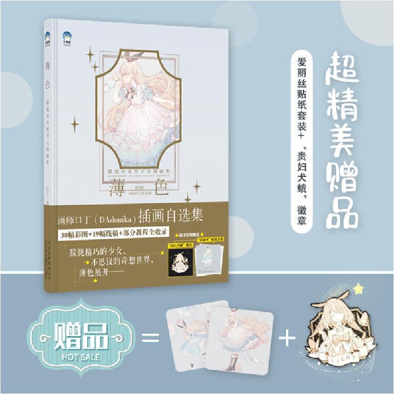 正版新书】薄色:朦胧系奇想少女插画集口丁 著9787559203199