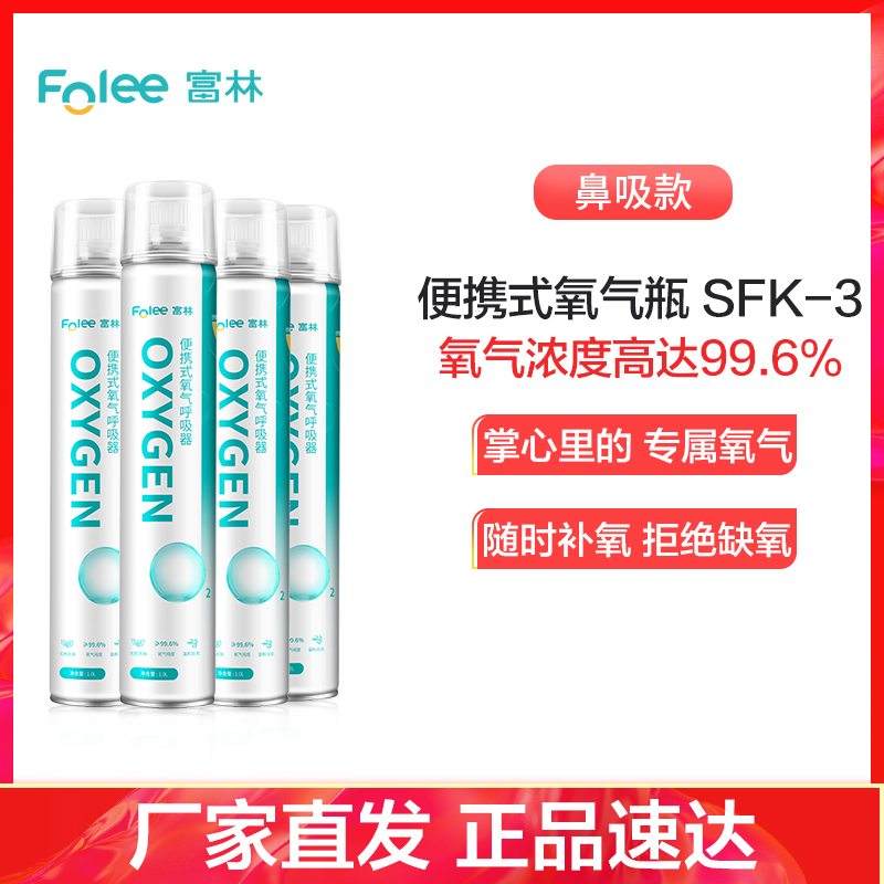富林(FOLEE) 制氧机(器械) SFB-3 便携式氧气呼吸器 家用制氧机医疗家庭孕妇老人便携式小型鼻吸氧器造氧气瓶罐高清大图