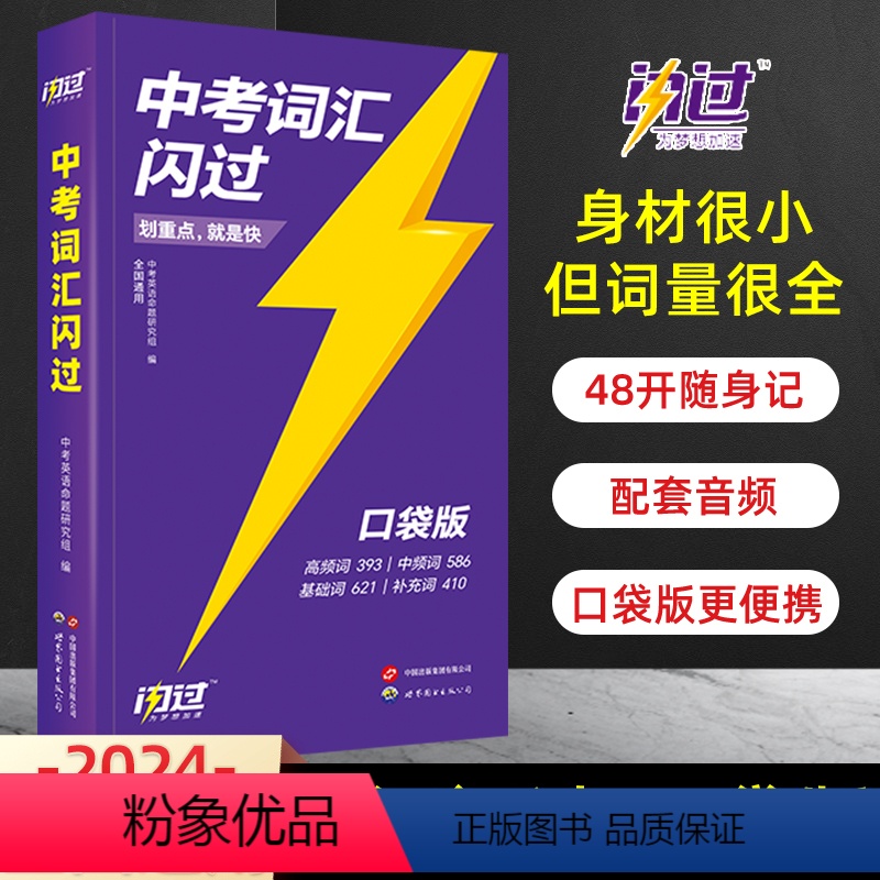 词闪过口袋版(无赠品) 初中通用 [正版]新版2024版中考词汇闪过初中英语单词3500词汇大全 中考英语词汇单词书