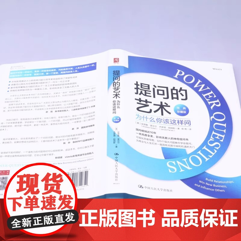 提问的艺术:为什么 [美]安德鲁·索贝尔(Andrew Sobel)杰罗德·帕纳斯 陈艳 译 职场经管、励志 中国人民大高清大图
