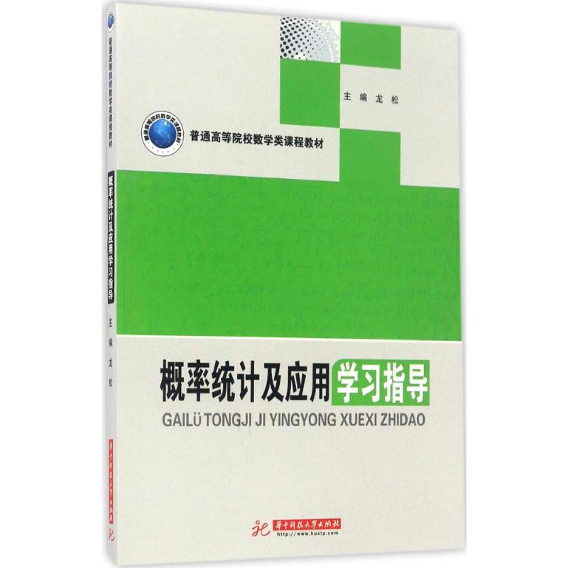 醉染图书概率统计及应用学习指导9787568024075高清大图