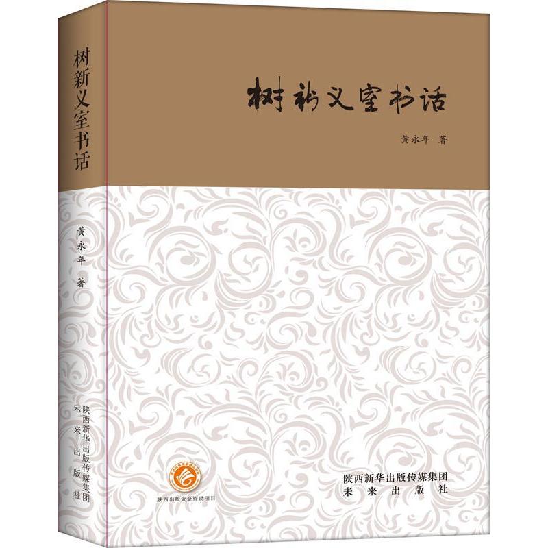 醉染图书树新义室书话9787541762413