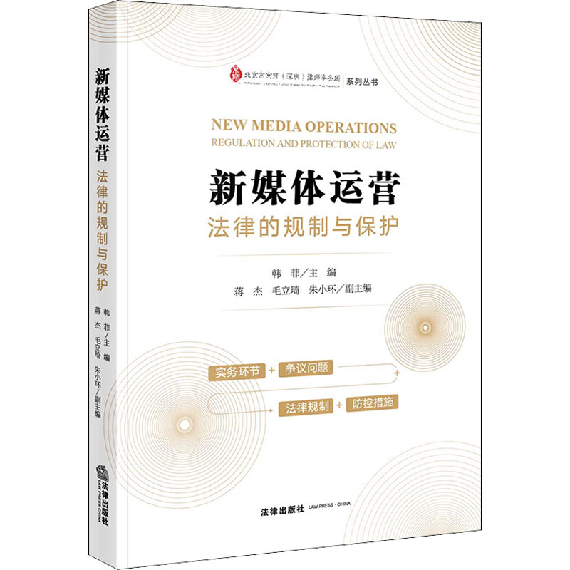 【M】新媒体运营 法律的规制与保护 韩菲 编 -9787519760069
