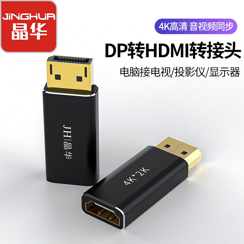 晶华 DP转HDMI转换器线 4K高清DisplayPort公对母转接头 台式电脑笔记本连接电视显示投影仪 合金S128