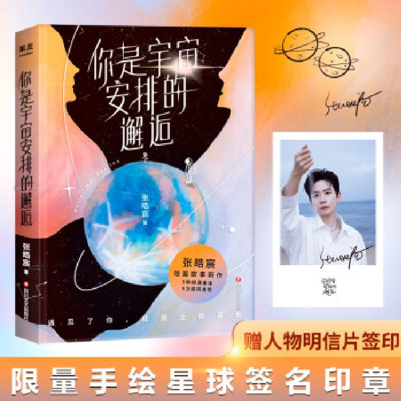 正版新书】你是宇宙安排的邂逅果麦文化,出品,张皓宸 著978754116