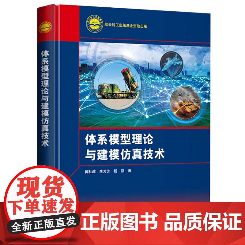 体系工程与装备论证丛书组织指挥与控制理论装备需求论证理论与方法保障系统建模战略管理数字决策工程体系模型理论与建模仿真技术高清大图