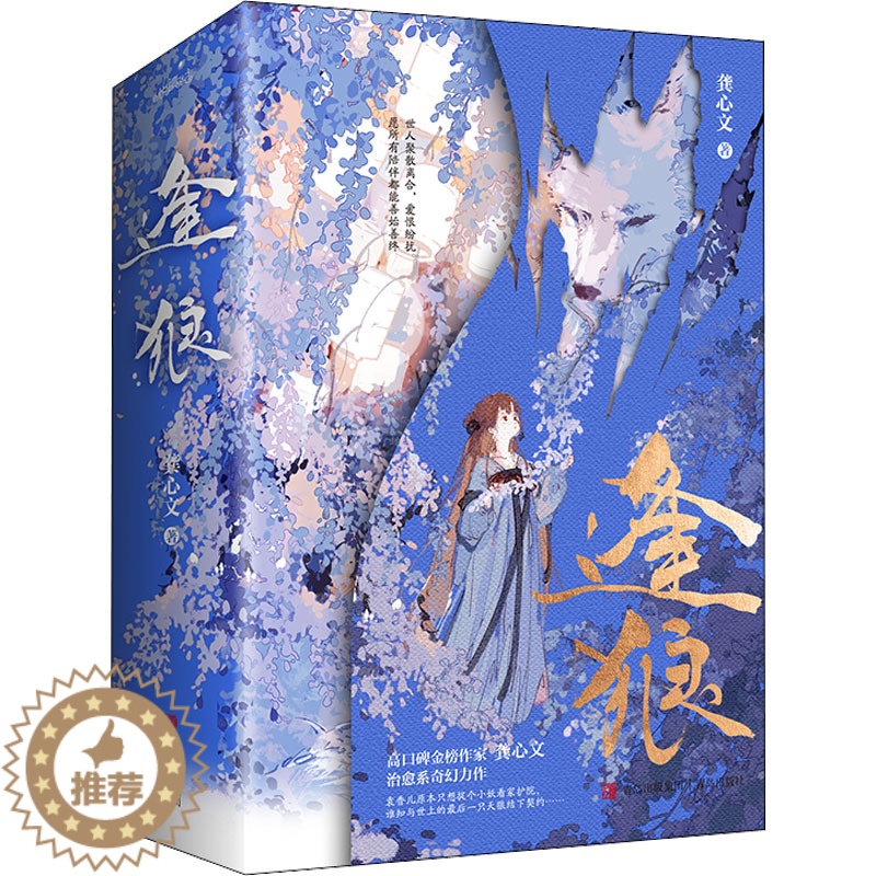 [醉染正版]逢狼(全3册) 青岛出版社 龚心文 著 青春/都市/言情/轻小说高清大图