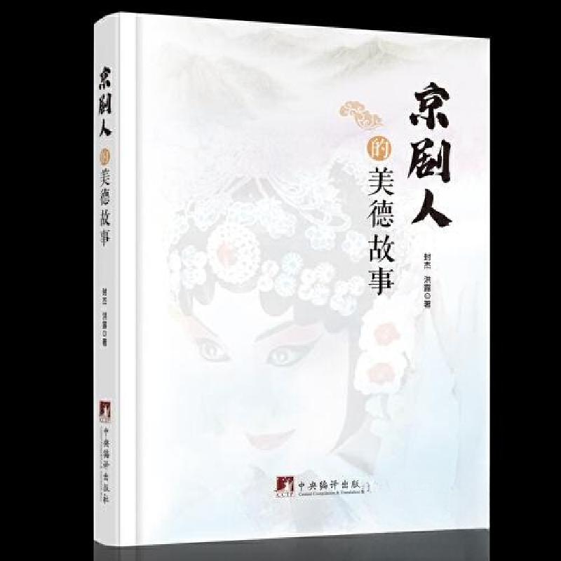正版新书]京剧人的美德故事封杰 洪露9787511744227高清大图