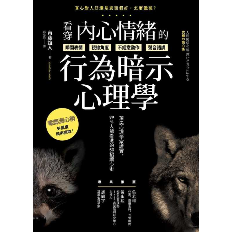 [正版] 原版进口书 内藤谊人看穿内心情绪的行为暗示心理学:心理学家证实,99%人能看透的50招读心术方言文化 心理