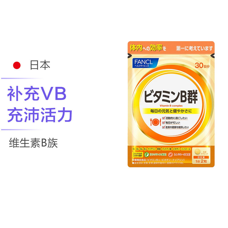 [解压抗疲 净痘养肌]FANCL 芳珂 复合维生素B营养片 VB 60粒/袋 日本进口