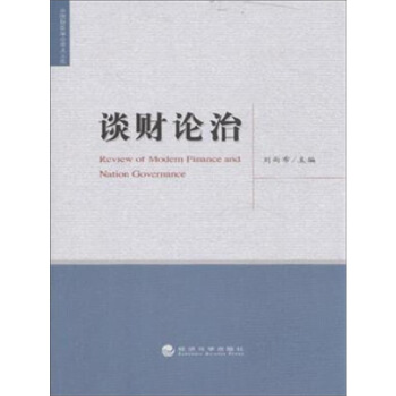 正版新书】谈财论治刘尚希9787514162837
