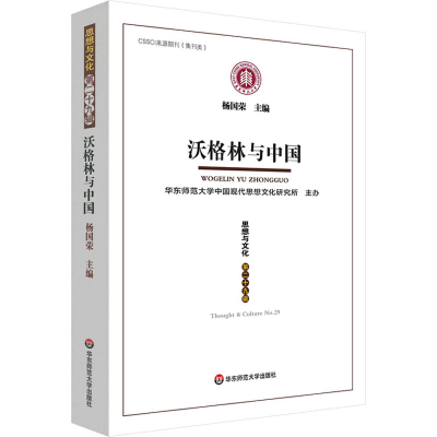 [M]思想与文化 第29辑 沃格林与中国-9787576030709