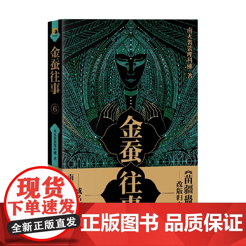 金蚕往事6 南无袈裟理科佛 著 小说高清大图