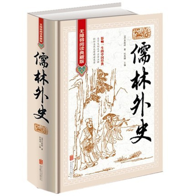 [醉染正版]儒林外史正版 精装 无障碍阅读典藏版 吴敬梓小说 儒林外史书籍 中国古典小说书籍书 文学小说 学生成高清大图