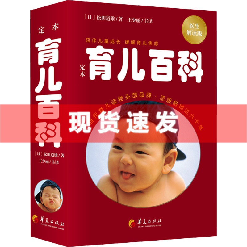 [正版] 定本 育儿百科 医生解读版 (日)松田道雄 著 王少丽 译 育儿百科生活 华夏出版社高清大图