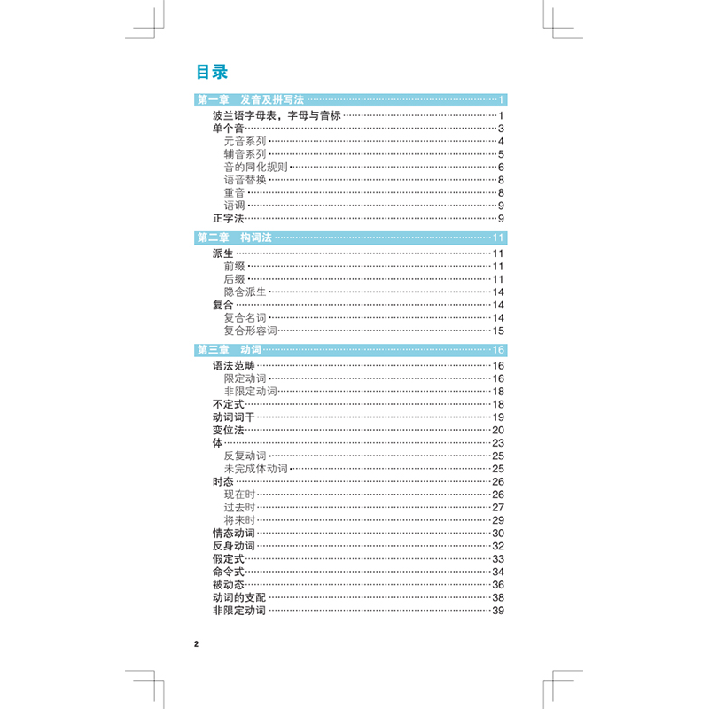 醉染图书零起点波兰语语法轻松学9787100197021高清大图